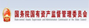 國務院國有資產(chǎn)監(jiān)督管理委員會